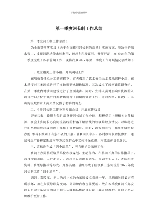 第一季度河长制工作总结