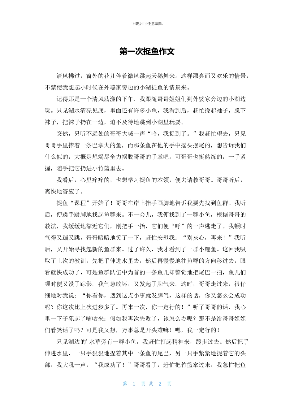 第一次捉鱼作文_第1页