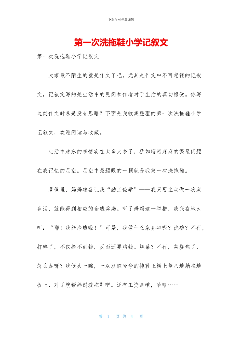 第一次洗拖鞋小学记叙文_第1页