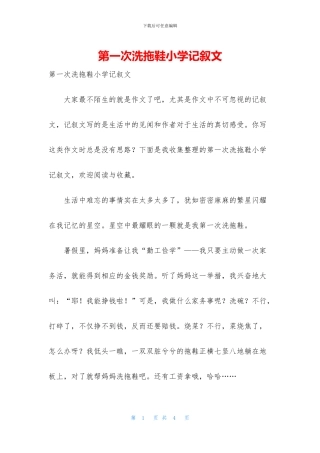 第一次洗拖鞋小学记叙文