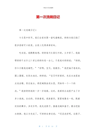 第一次洗碗日记