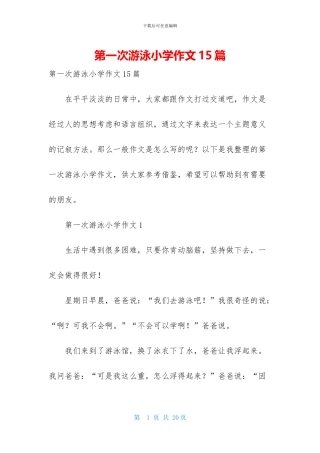 第一次游泳小学作文15篇