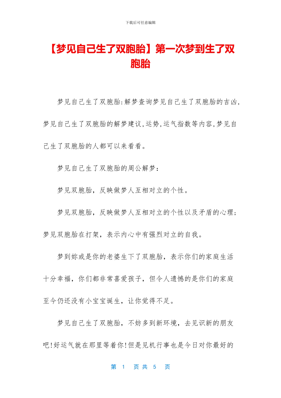 第一次梦到生了双胞胎_第1页