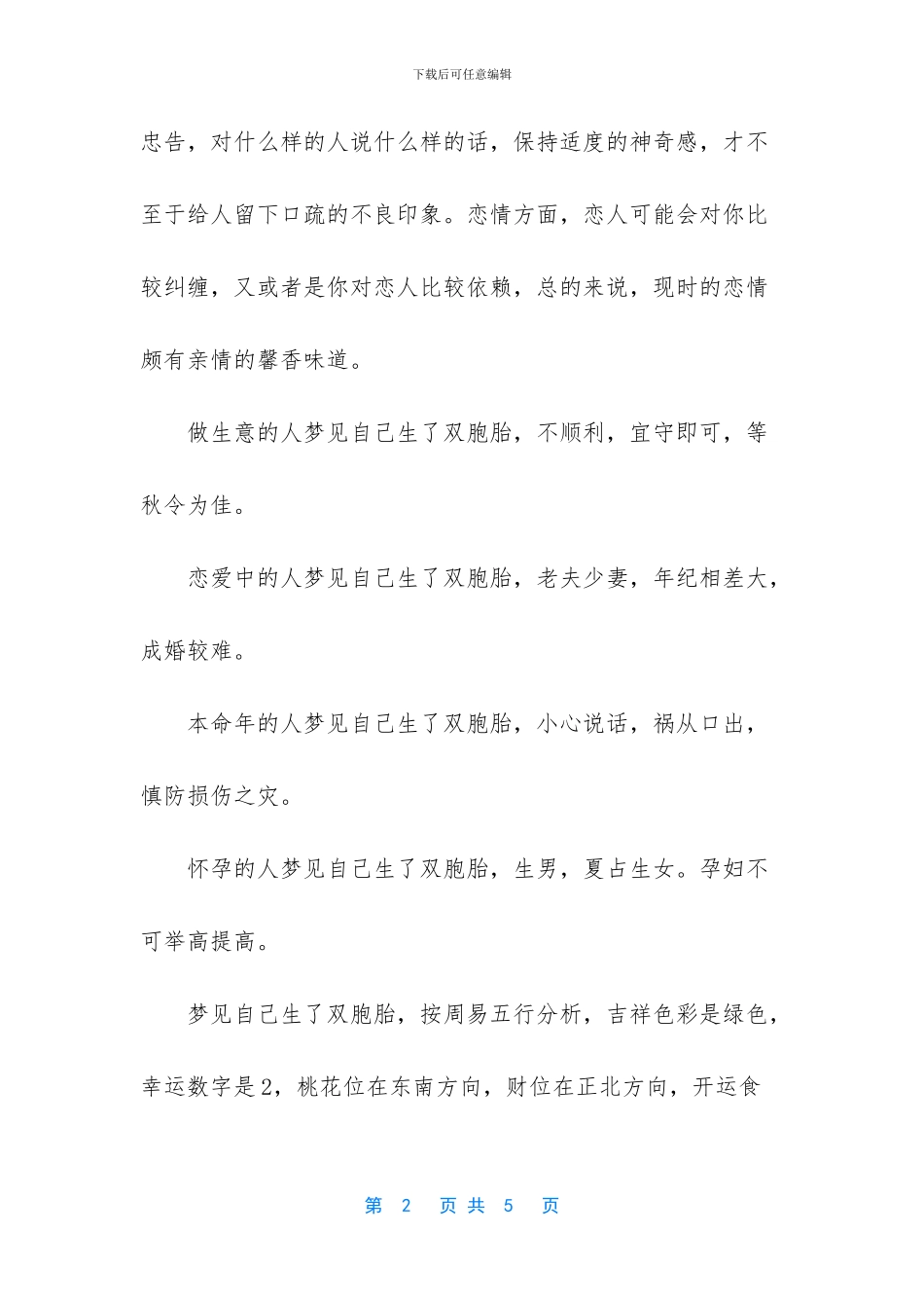 第一次梦到生了双胞胎_第2页