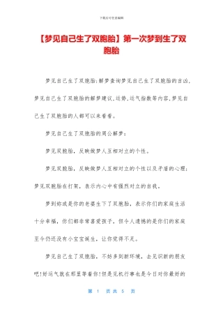 第一次梦到生了双胞胎
