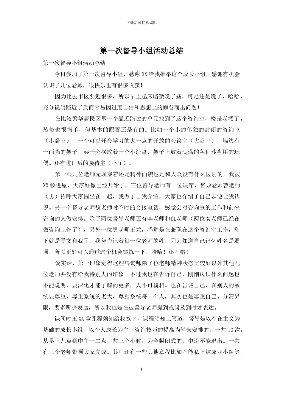 第一次督导小组活动总结_第1页