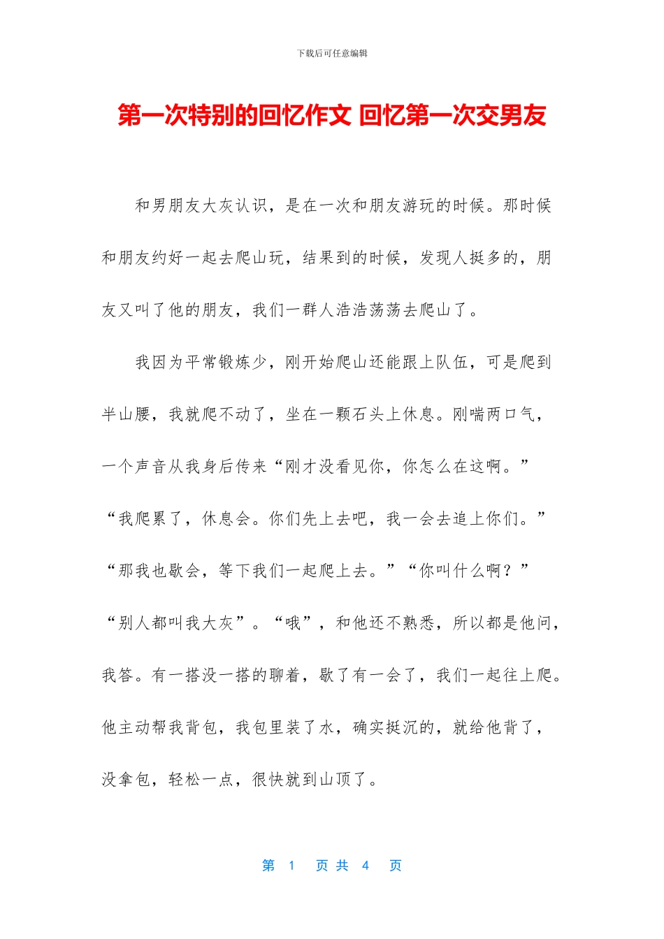 第一次特别的回忆作文_第1页