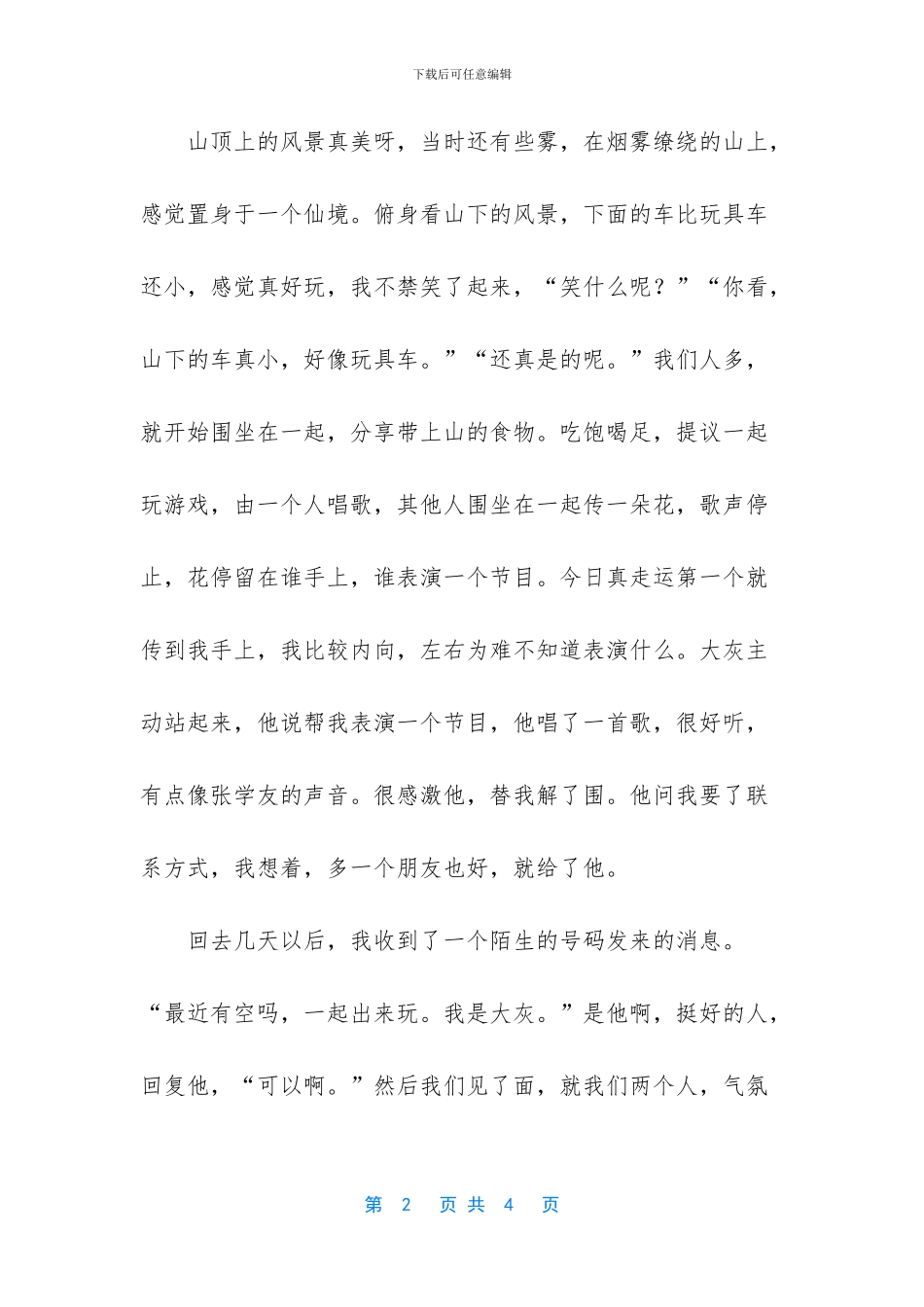 第一次特别的回忆作文_第2页