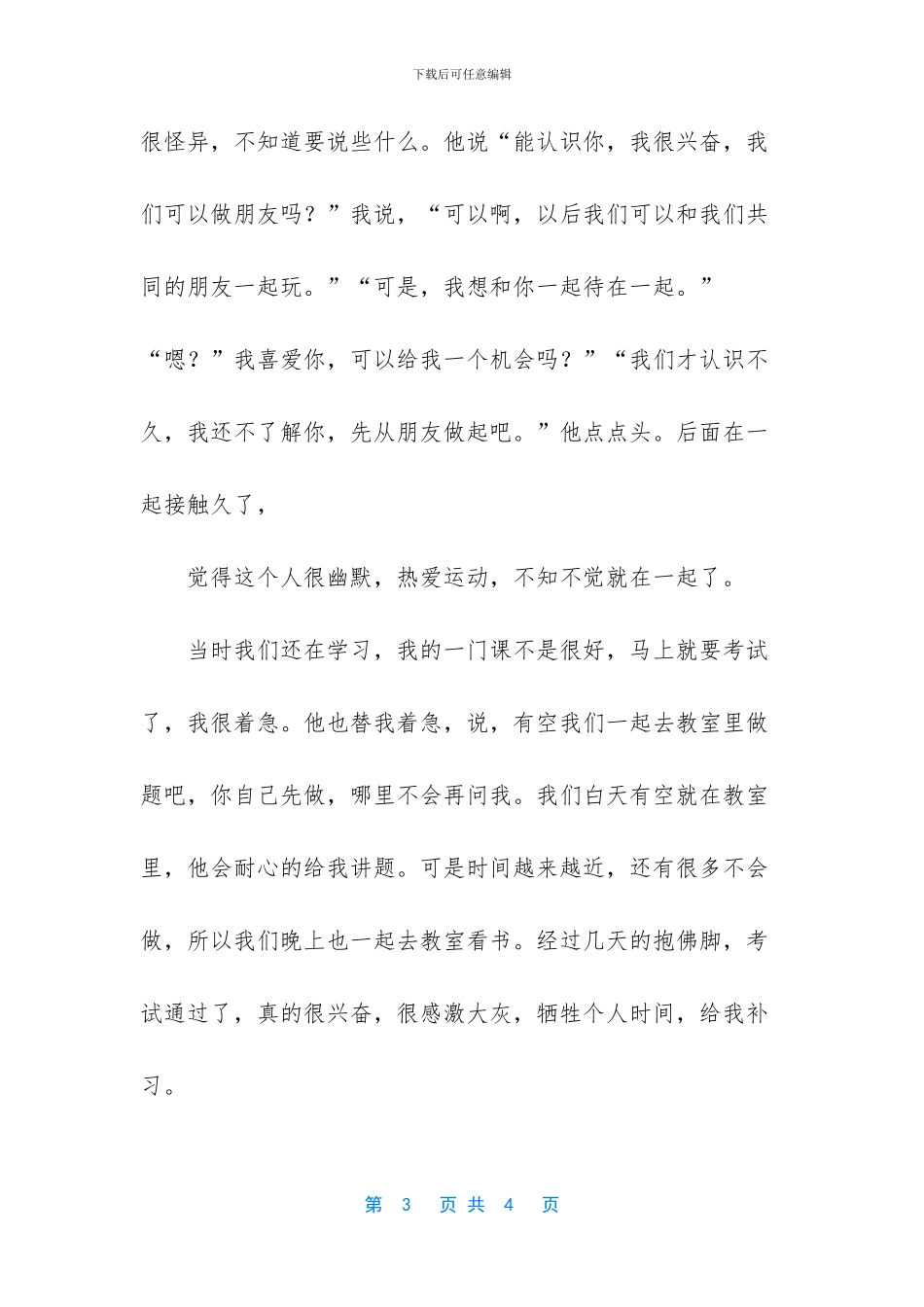 第一次特别的回忆作文_第3页