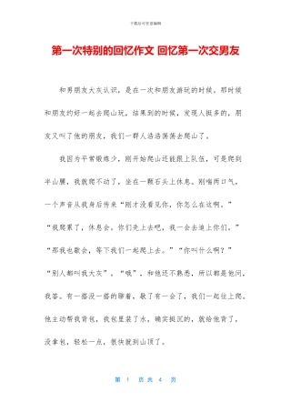 第一次特别的回忆作文