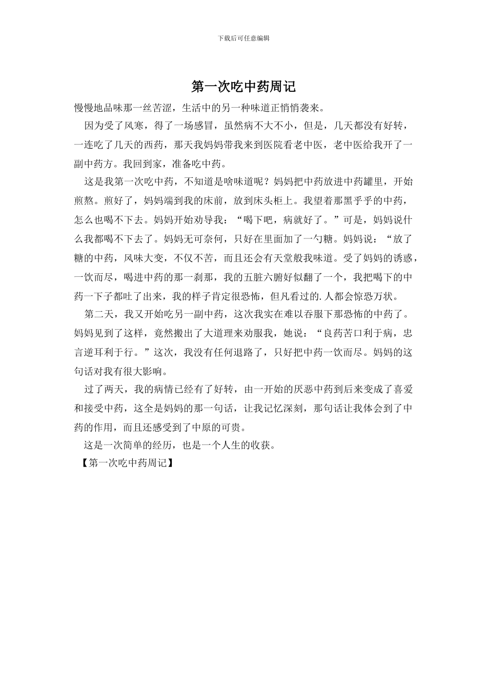 第一次吃中药周记_第1页