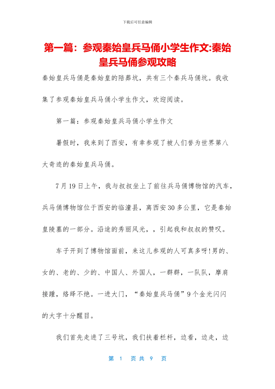 第一篇：参观秦始皇兵马俑小学生作文_第1页