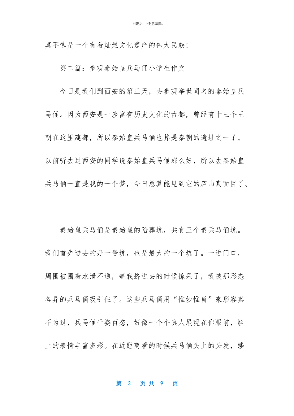 第一篇：参观秦始皇兵马俑小学生作文_第3页