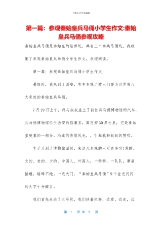 第一篇：参观秦始皇兵马俑小学生作文