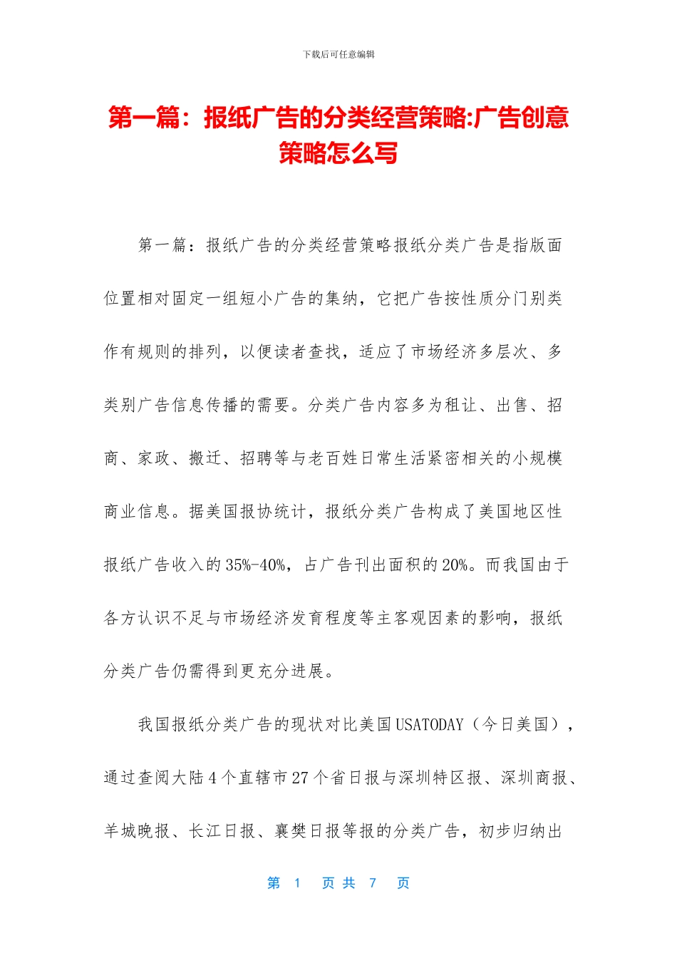 第一篇：报纸广告的分类经营策略_第1页