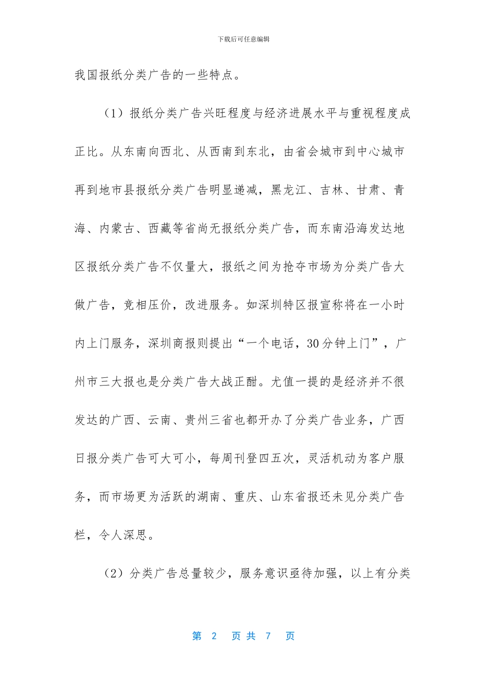 第一篇：报纸广告的分类经营策略_第2页