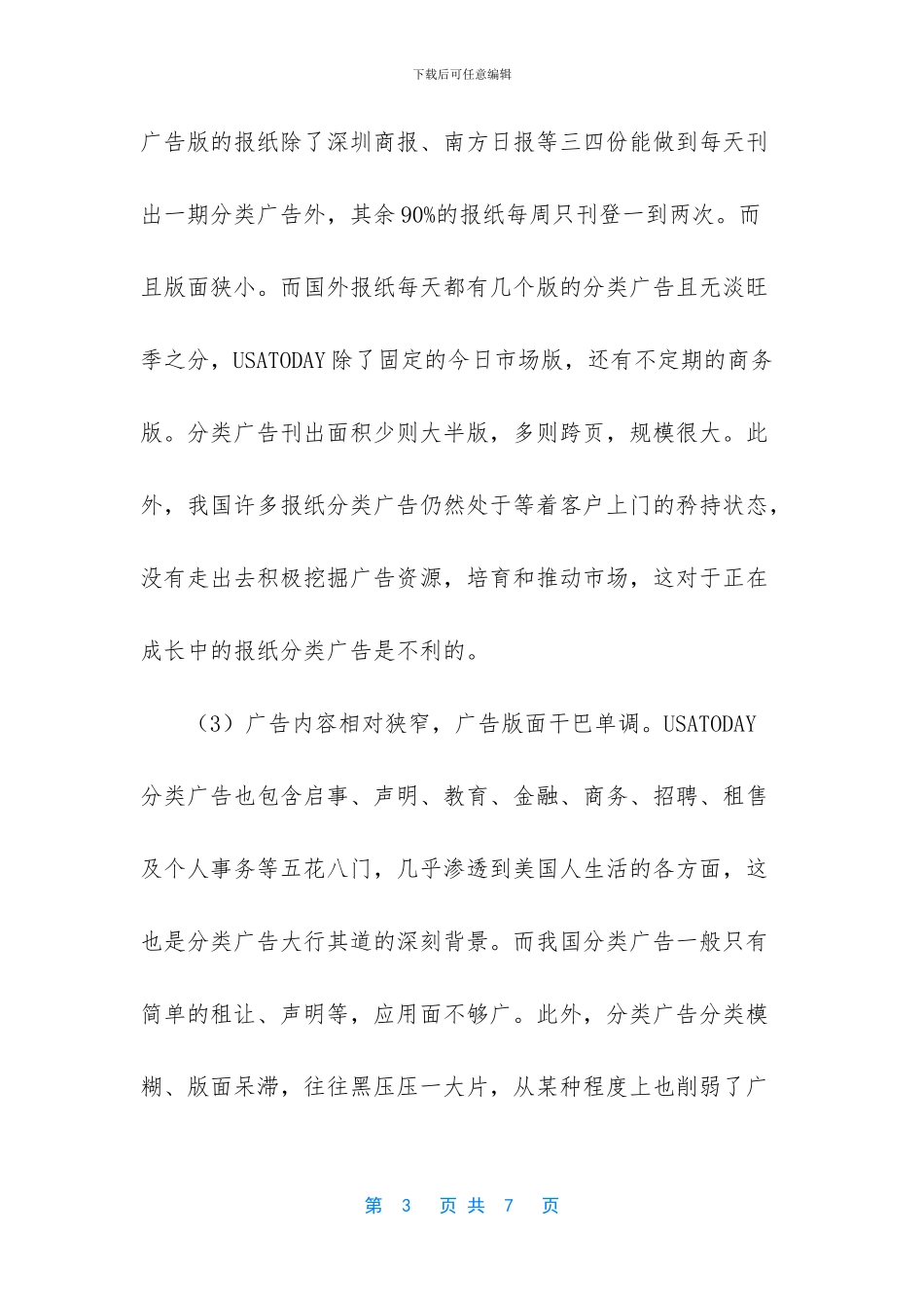 第一篇：报纸广告的分类经营策略_第3页