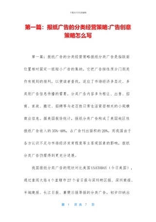 第一篇：报纸广告的分类经营策略