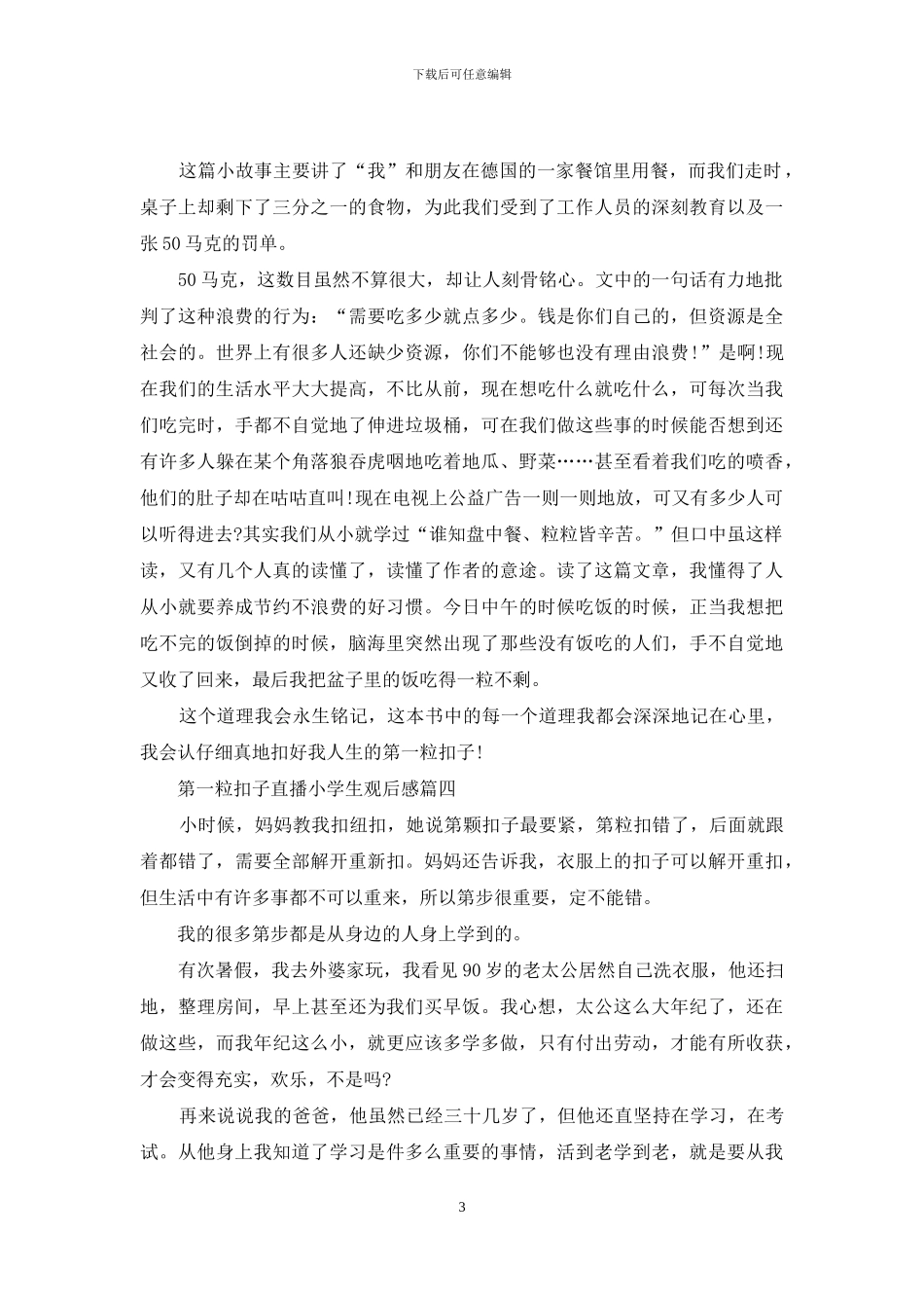 第一粒扣子直播小学生观后感5篇2024_第3页