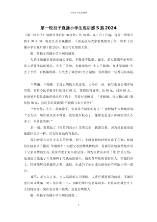 第一粒扣子直播小学生观后感5篇2024