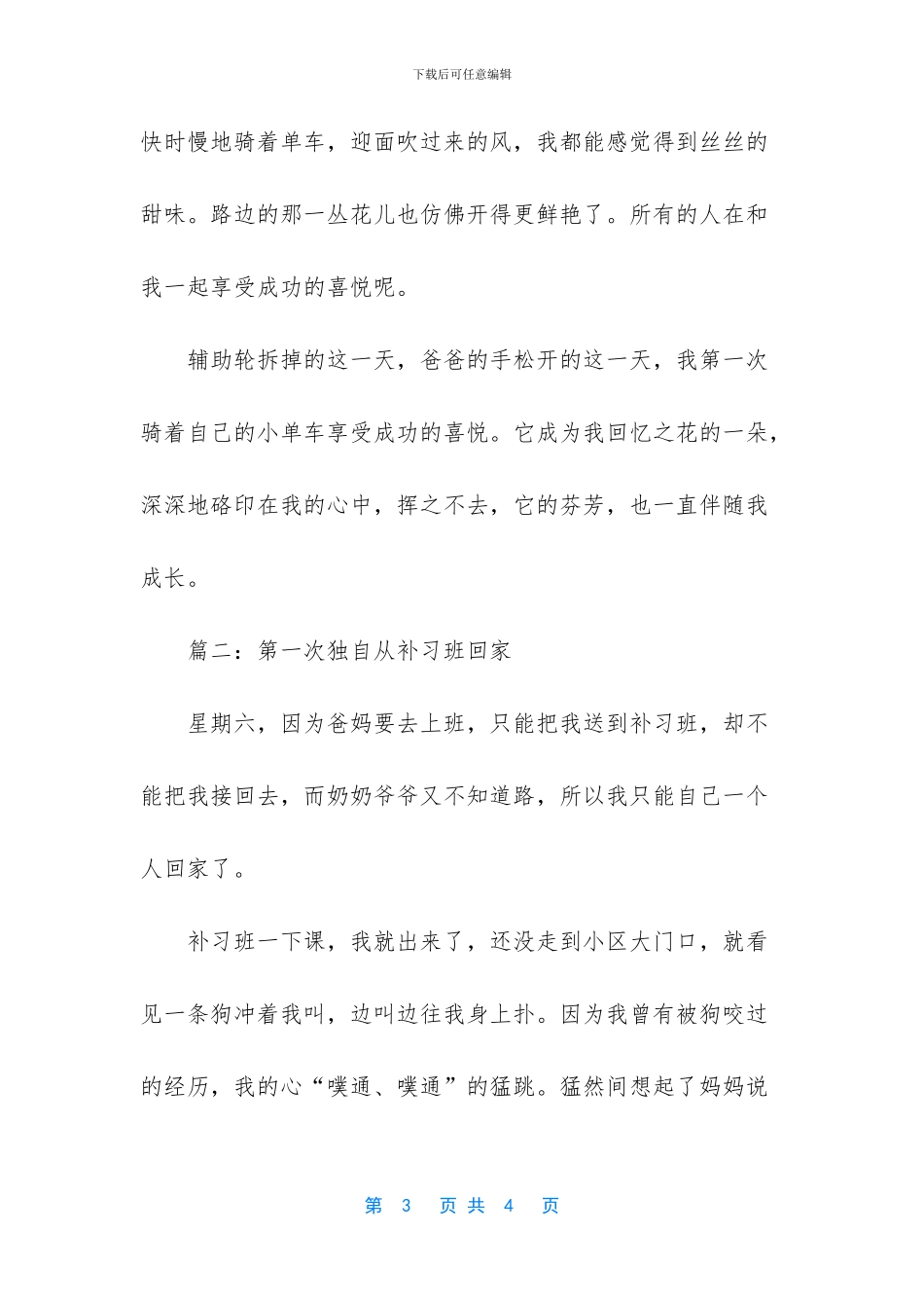 第一次干什么作文500字_第3页