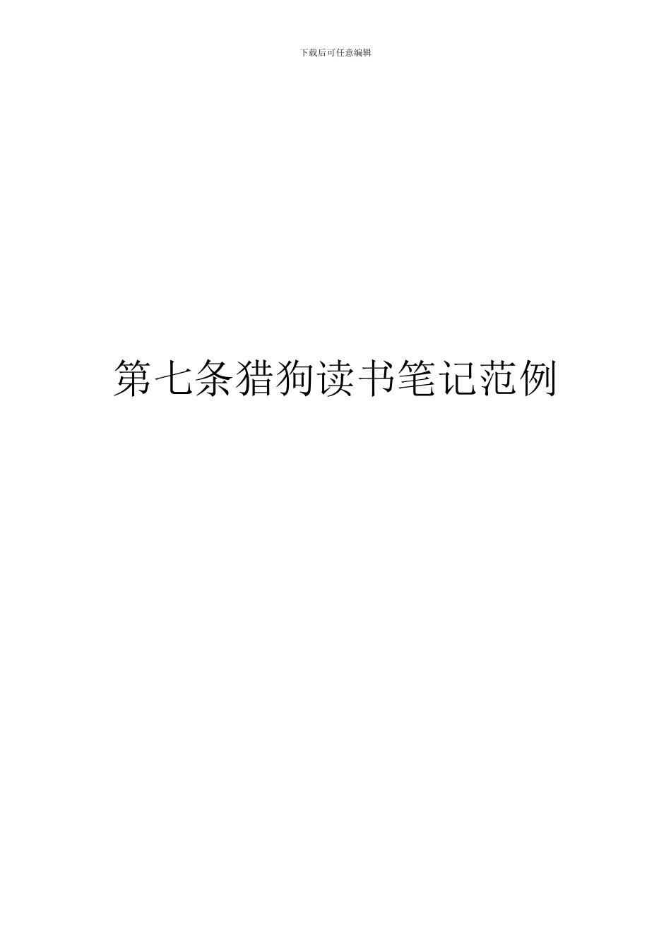 第七条猎狗读书笔记范例_第1页