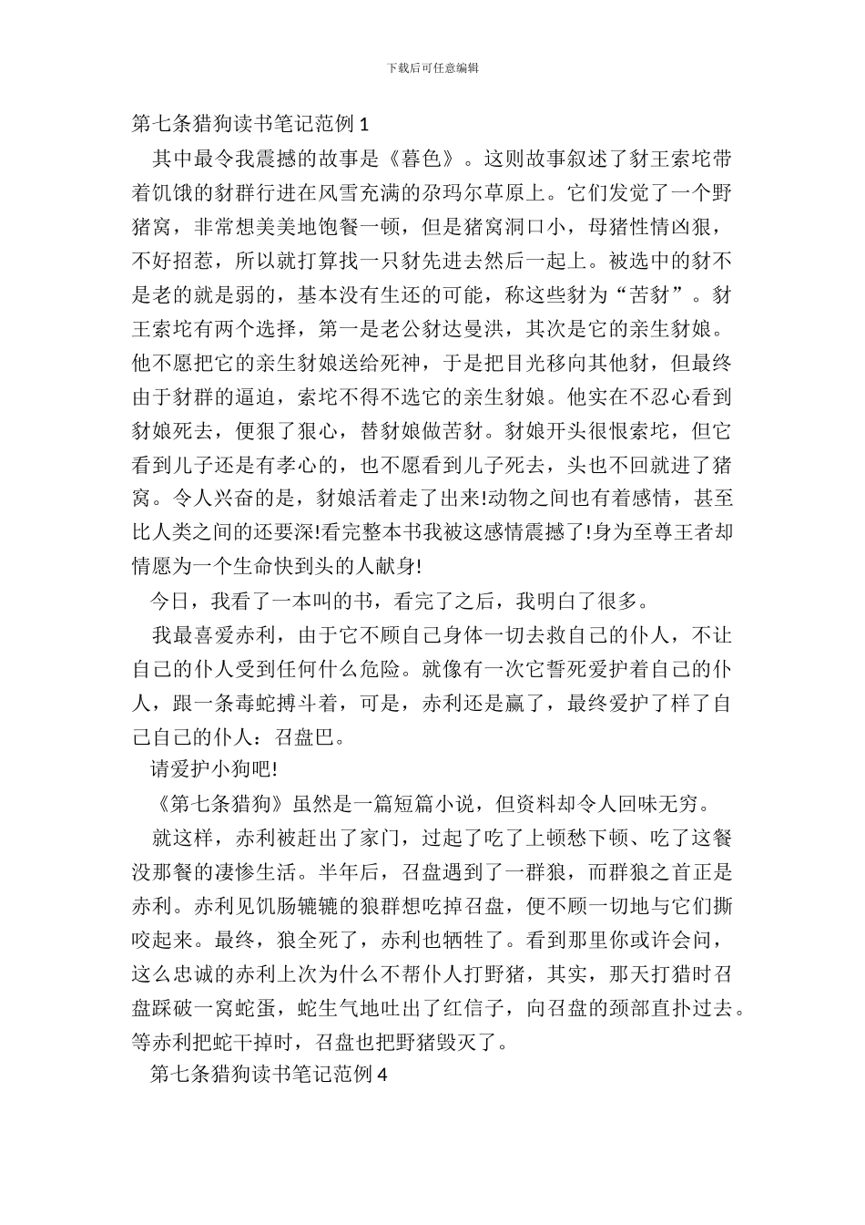 第七条猎狗读书笔记范例_第2页