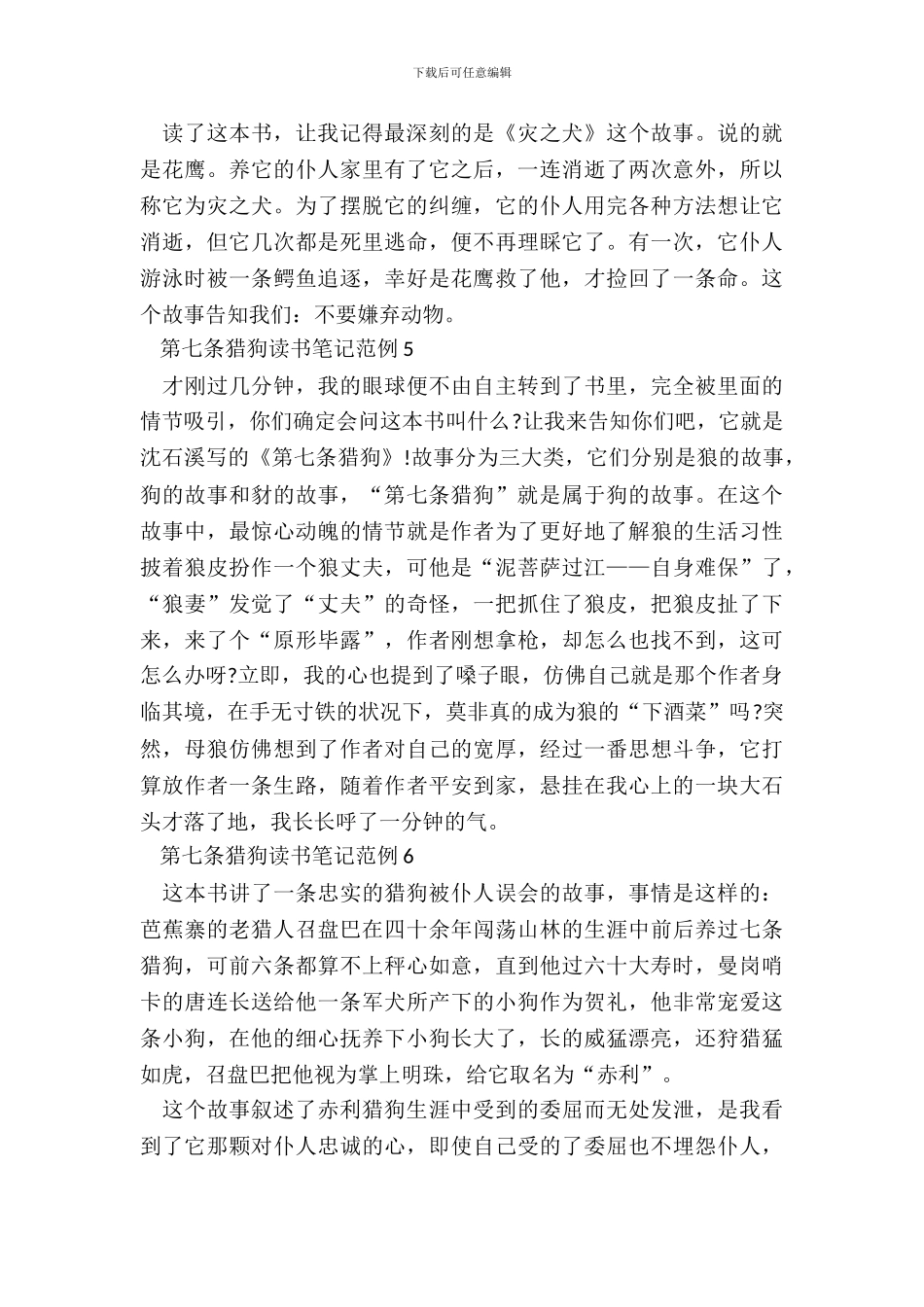 第七条猎狗读书笔记范例_第3页