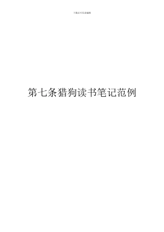 第七条猎狗读书笔记范例