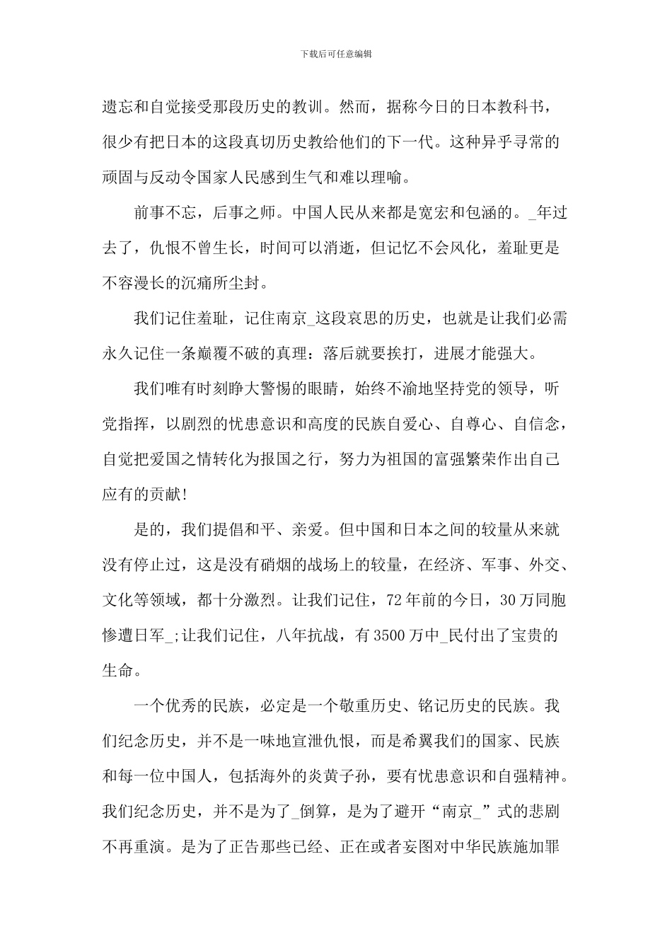 第七个国家公祭日中小学生演讲致辞五篇_第2页