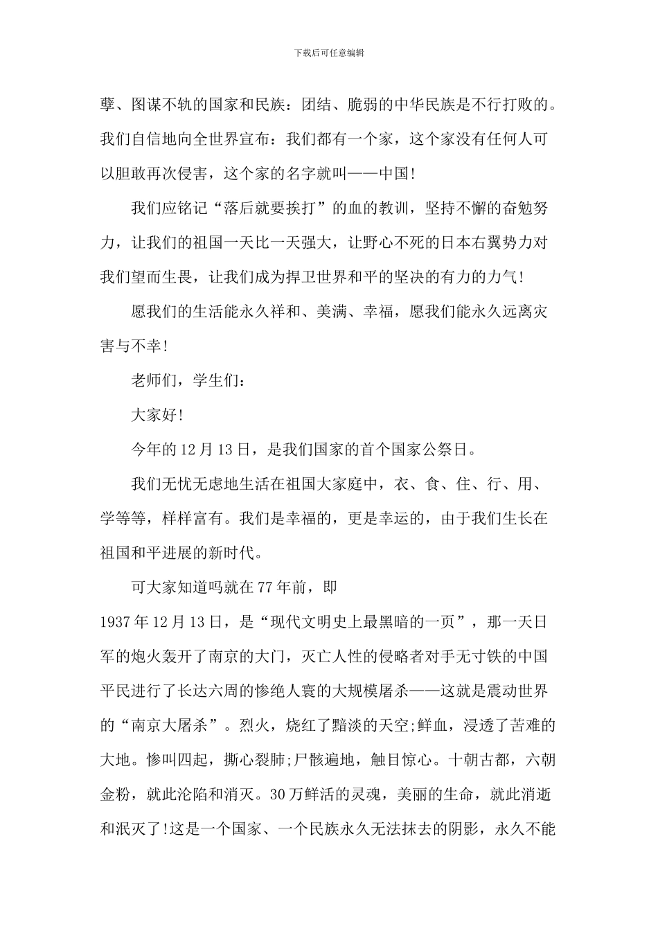 第七个国家公祭日中小学生演讲致辞五篇_第3页