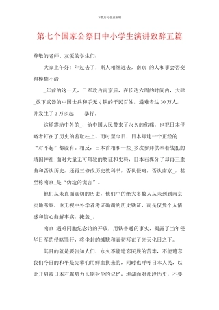 第七个国家公祭日中小学生演讲致辞五篇