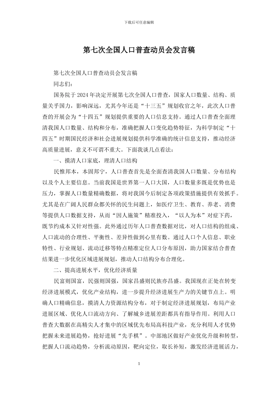 第七次全国人口普查动员会发言稿_第1页