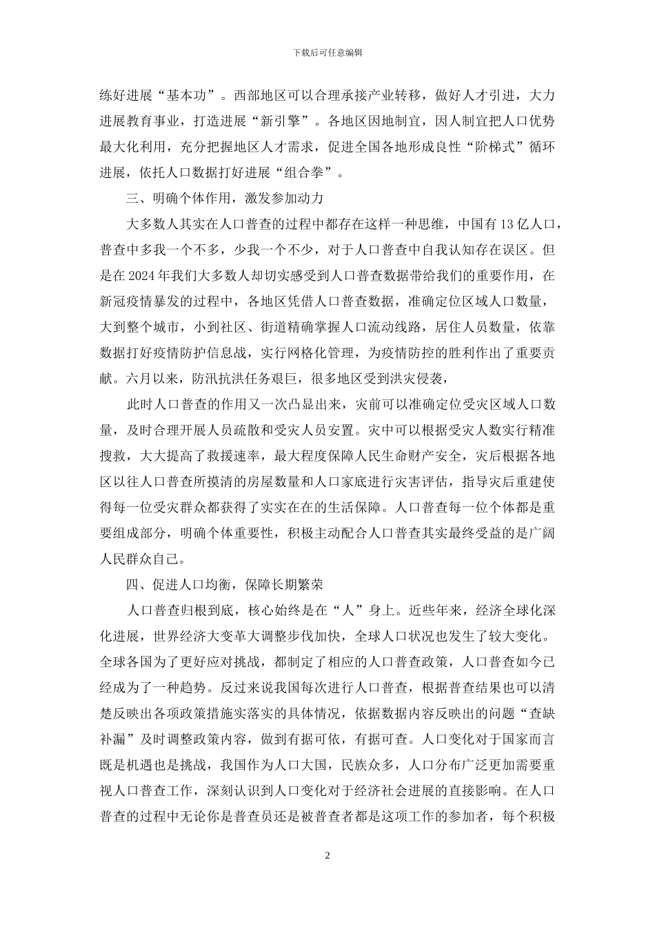 第七次全国人口普查动员会发言稿_第2页