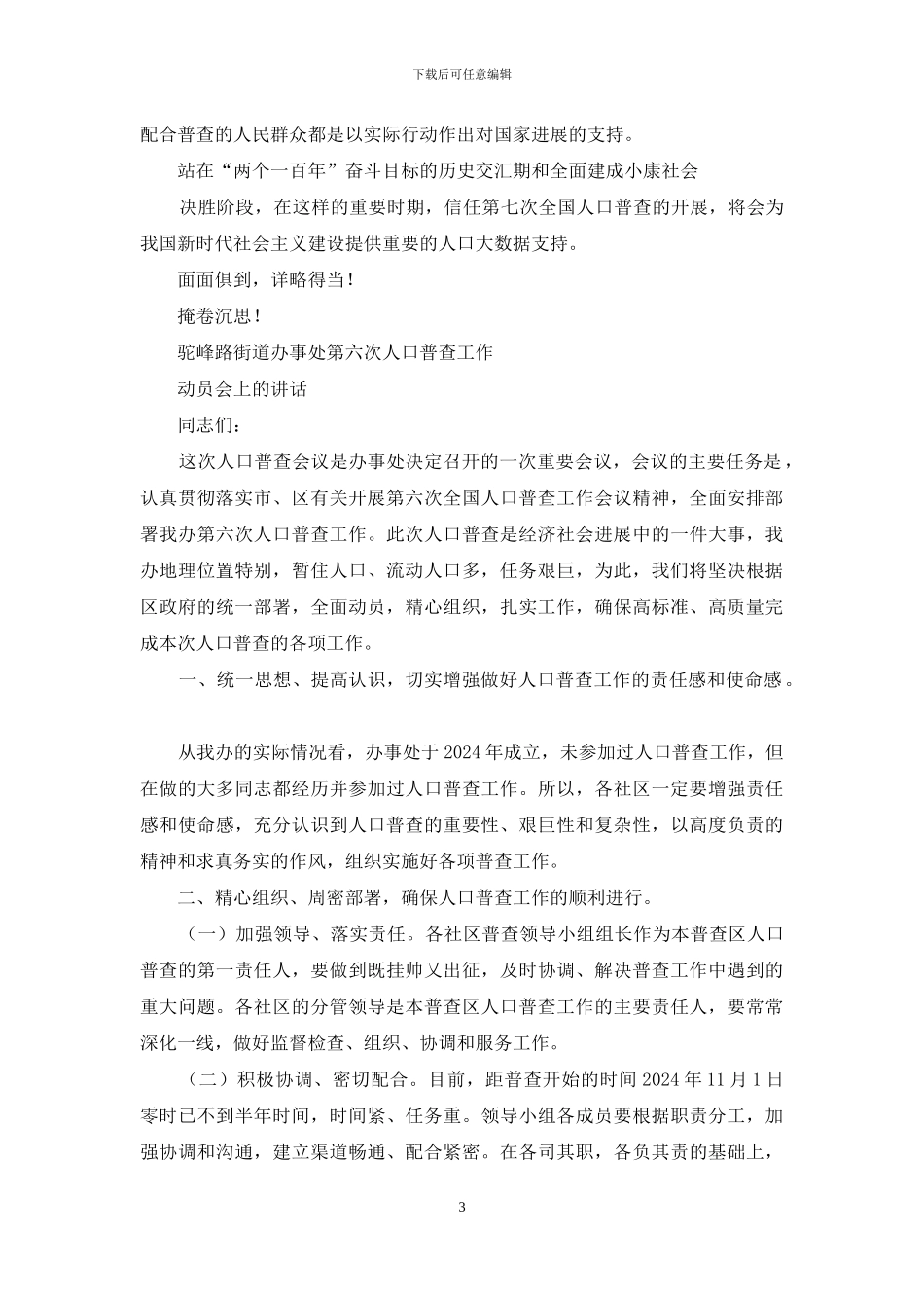 第七次全国人口普查动员会发言稿_第3页