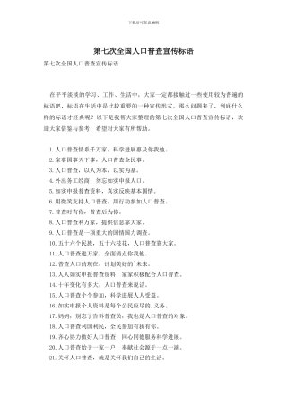 第七次全国人口普查宣传标语