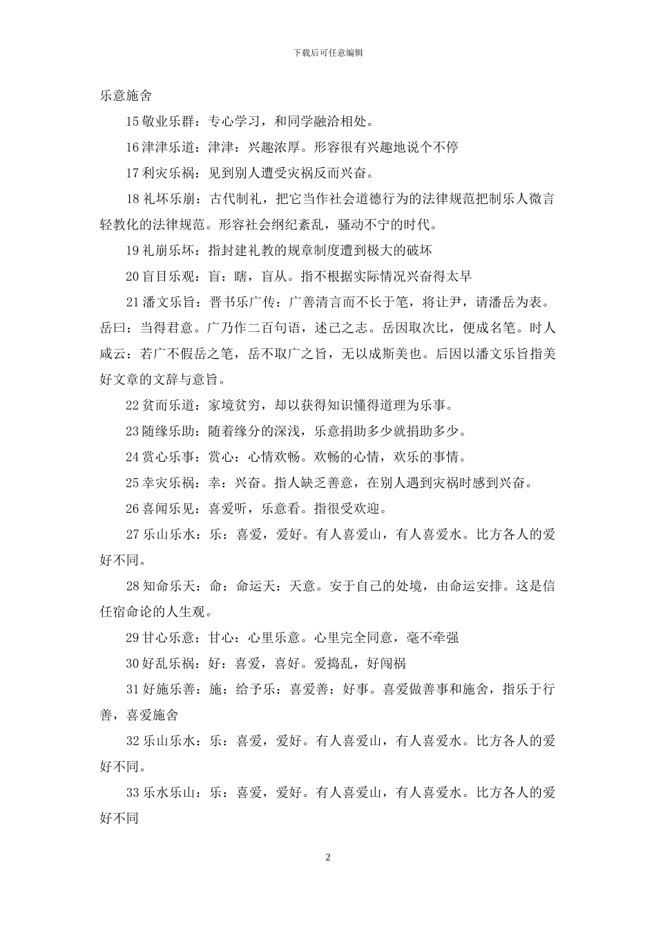 第三个字是乐的成语_第2页