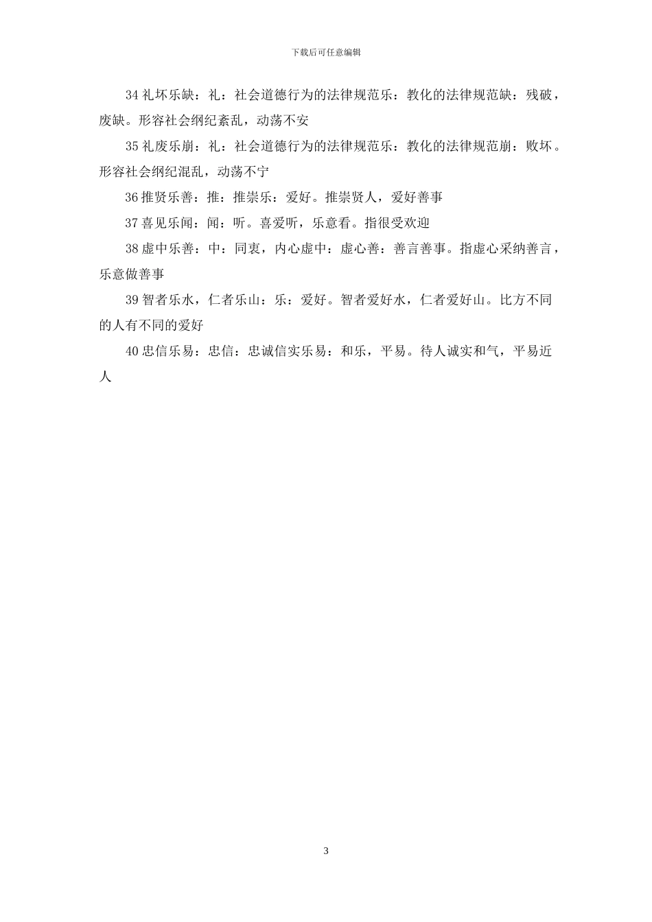 第三个字是乐的成语_第3页