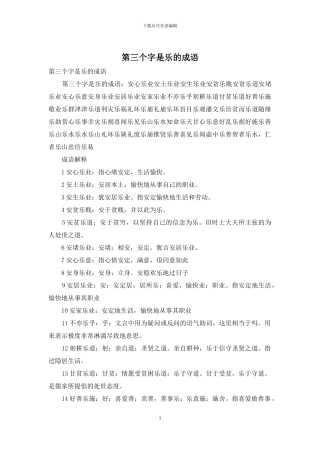 第三个字是乐的成语