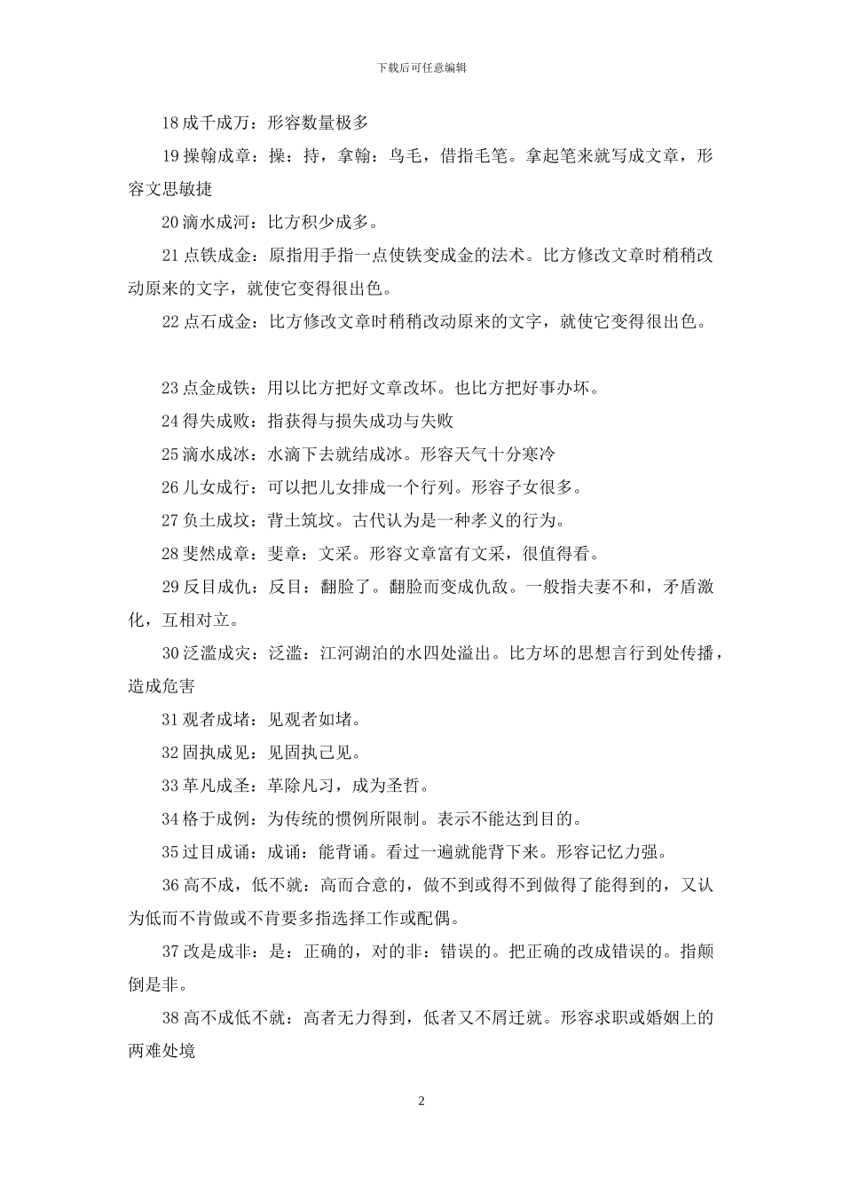 第三个字是成的成语_第2页