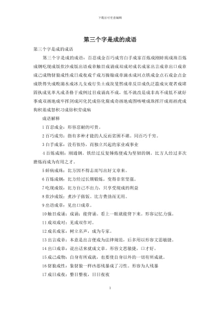 第三个字是成的成语