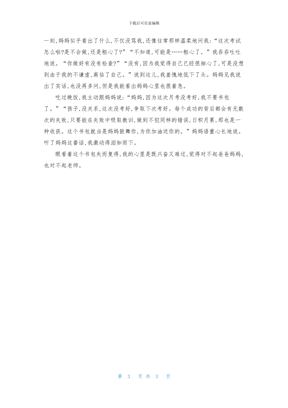 第一次月考记叙文_第3页