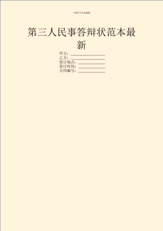 第三人民事答辩状范本最新