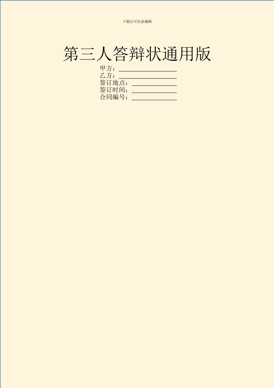 第三人答辩状通用版_第1页