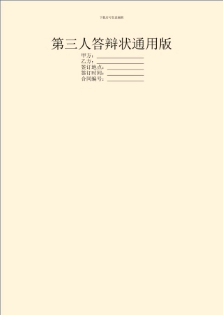 第三人答辩状通用版