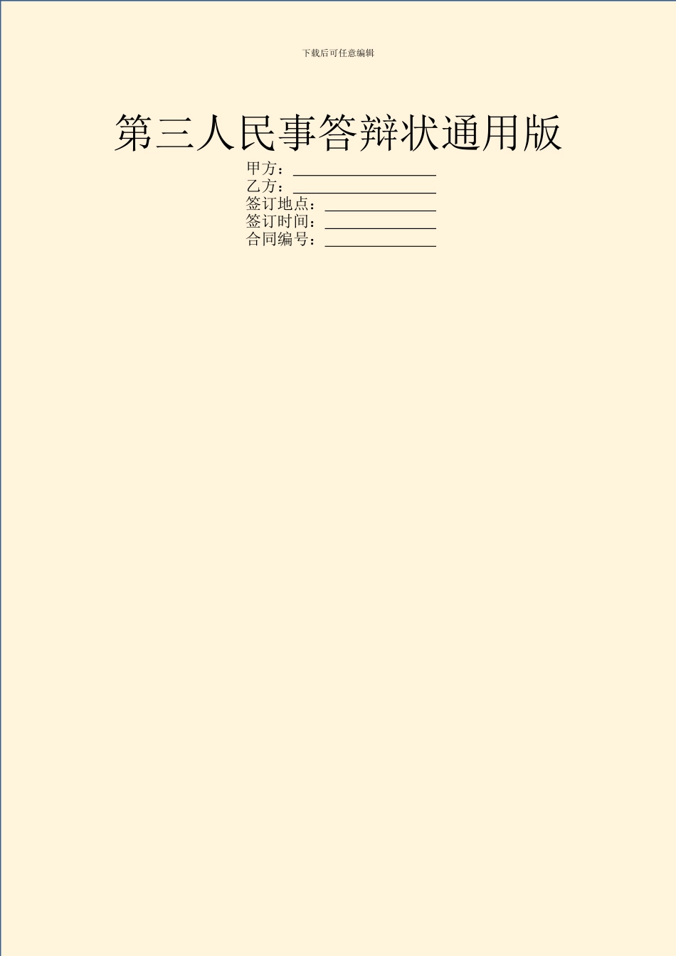 第三人民事答辩状通用版_第1页
