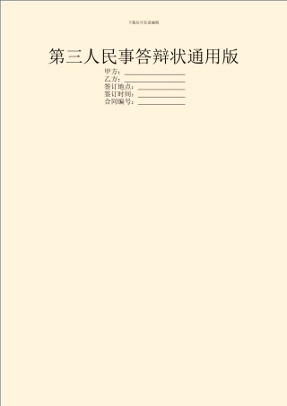 第三人民事答辩状通用版