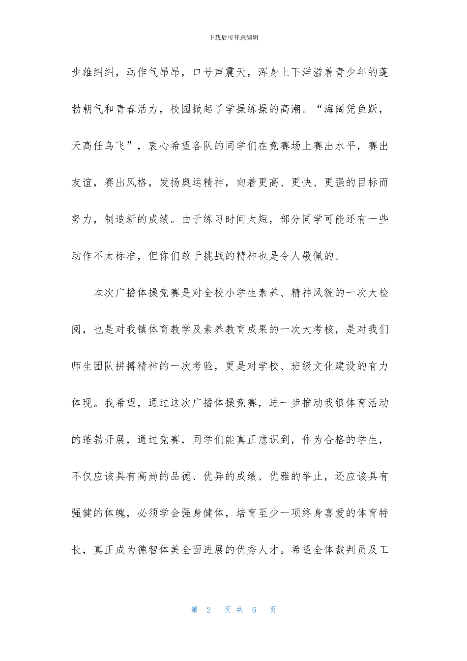 第三套中小学生广播操比赛开幕词_第2页