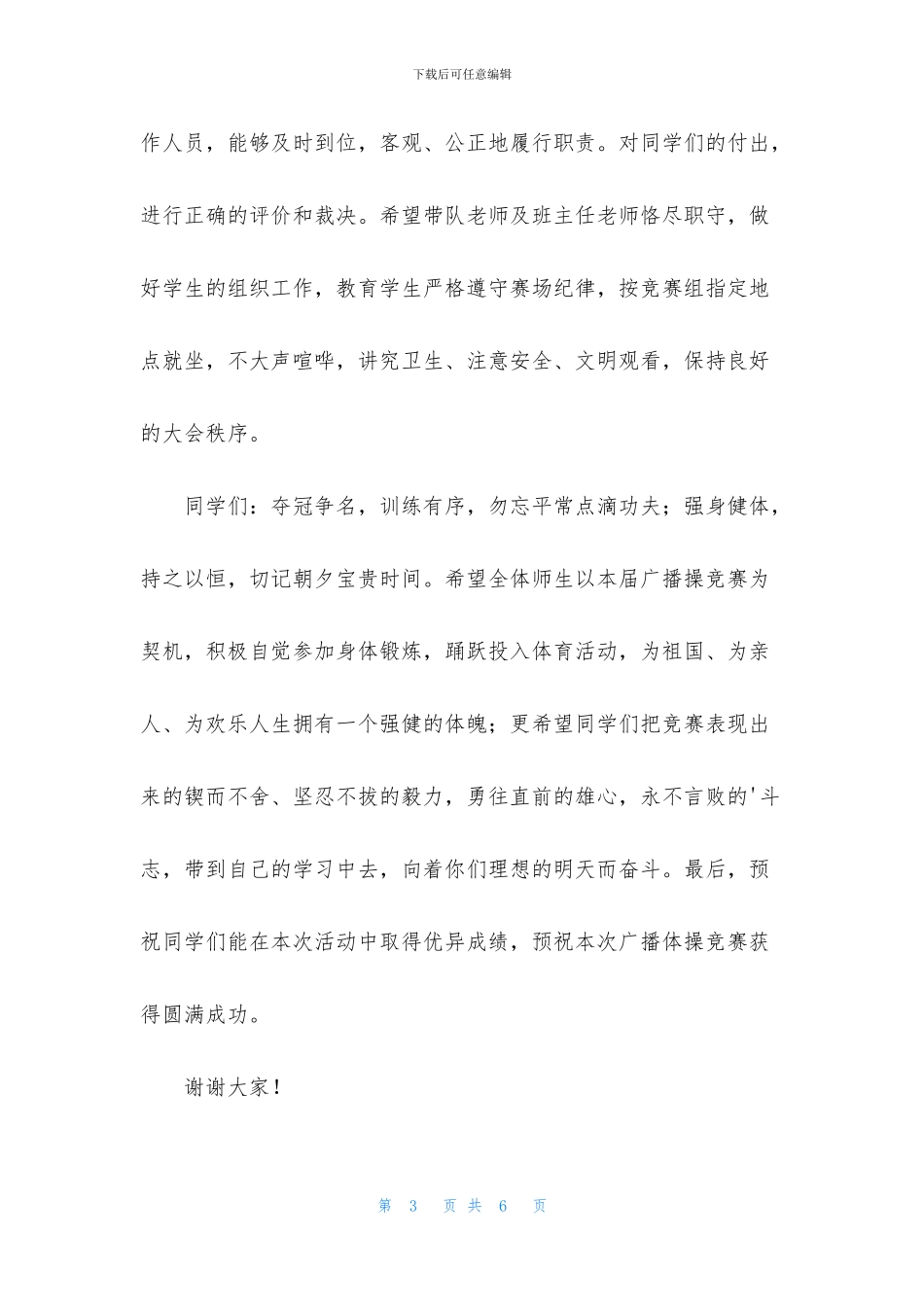 第三套中小学生广播操比赛开幕词_第3页