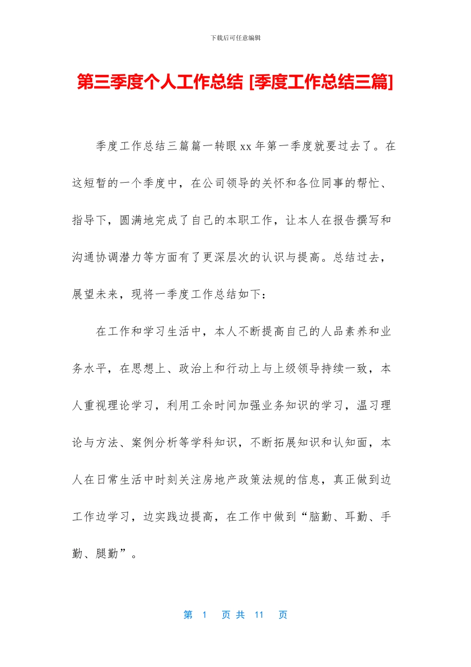 第三季度个人工作总结_第1页